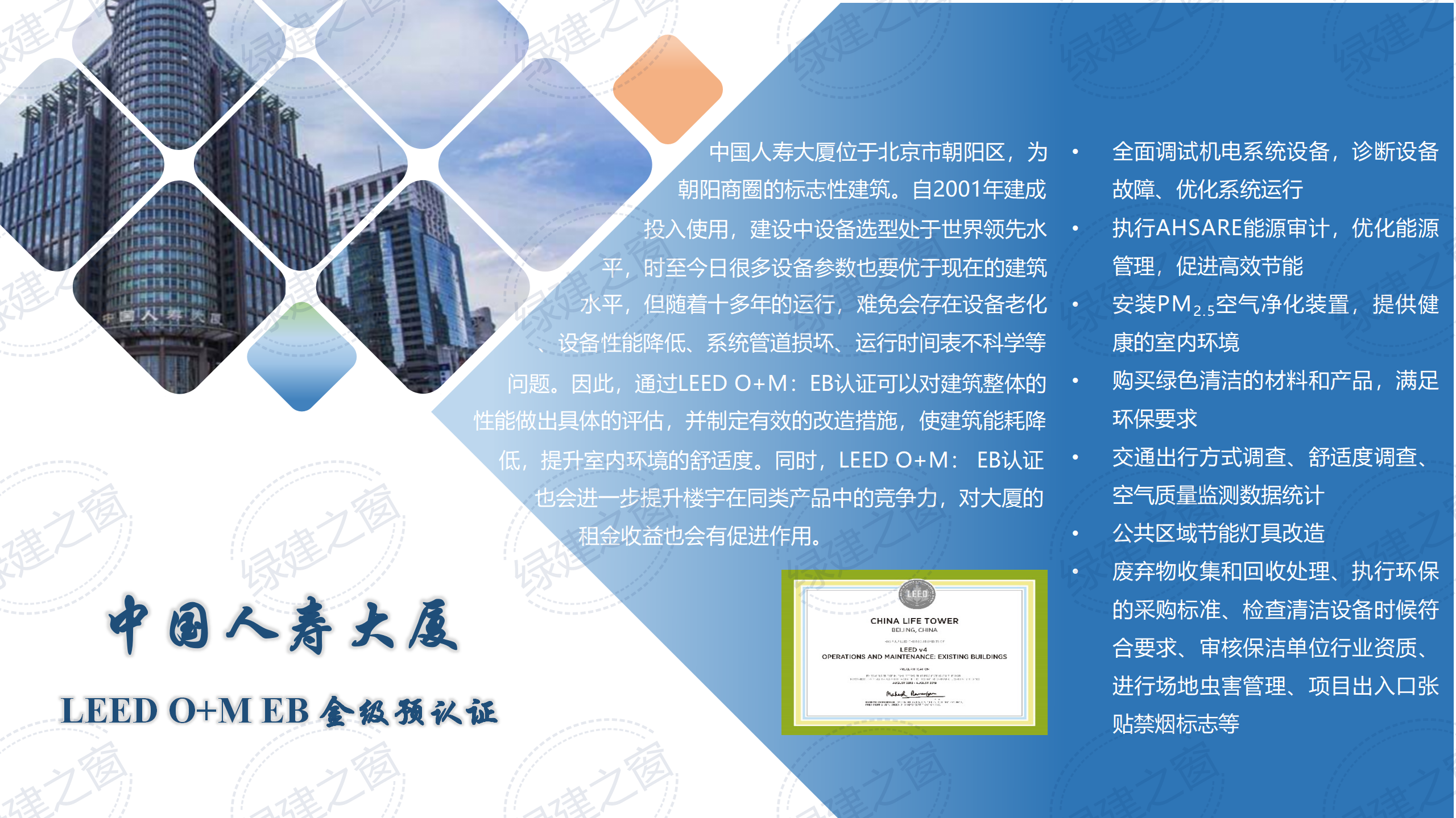 中國人壽大廈 LEED O+M EB 金級認證